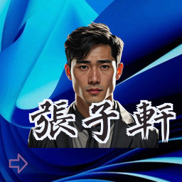 张子轩