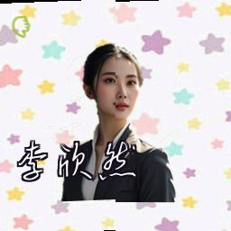 李欣然